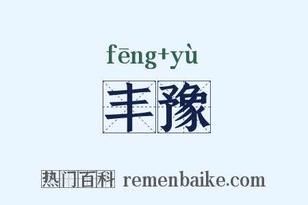 丰豫是什么意思的图片